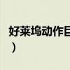 好莱坞动作巨星离世的是谁（好莱坞动作巨星）