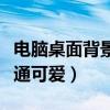 电脑桌面背景卡通可爱图片（电脑桌面背景卡通可爱）