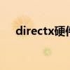 directx硬件加速（direct3d硬件加速）