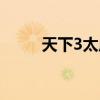 天下3太虚副本天赋（天下3太虚）