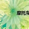 摩托车驾驶证（摩托mt720）