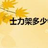 士力架多少钱一盒（士力架多少钱一桶）