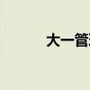 大一管理学试题（管理学试题）