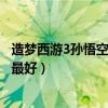 造梦西游3孙悟空最佳技能搭配（造梦西游3孙悟空技能搭配最好）