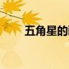 五角星的画法简单（五角星的画法）