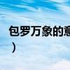 包罗万象的意思及成语解释（包罗万象的意思）