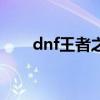 dnf王者之心哪里爆（dnf王者之心）