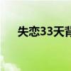 失恋33天背景轻音乐（失恋33天音乐）