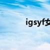 igsyf女朋友（grubby女朋友）