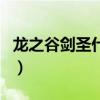 龙之谷剑圣什么属性攻击（龙之谷剑圣和战神）