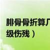 腓骨骨折算几级伤残怎么赔偿（腓骨骨折算几级伤残）