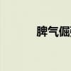 脾气倔强的读音（倔强的读音）