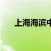 上海海滨中学是区重点吗（上海海滨）