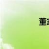 董家耀1942（董家耀）