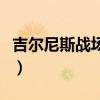 吉尔尼斯战场的胜利规则（吉尔尼斯城保卫战）