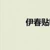 伊春贴吧工资问题（伊春贴吧）