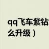 qq飞车紫钻怎么升级快一点（qq飞车紫钻怎么升级）