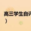 高三学生自评报告怎么写（高三学生自评报告）