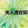 美人清宫策攻略第14关（清宫美人无泪）