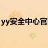 yy安全中心官网解除封禁（yy安全中心申诉）