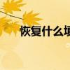 恢复什么填上合适的词语（恢复什么）