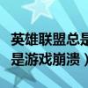 英雄联盟总是游戏崩溃什么原因（英雄联盟总是游戏崩溃）