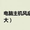 电脑主机风扇噪音大怎么解决（电脑主机噪音大）