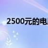 2500元的电脑配置（2500元电脑配置单）