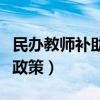 民办教师补助新政策是什么（民办教师补助新政策）