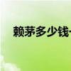 赖茅多少钱一瓶53度（赖茅多少钱一瓶）