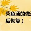 柴鱼汤的做法 补伤口愈合（柴鱼汤的做法术后恢复）