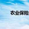 农业保险的目的和意义（农业保险）