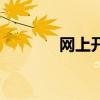 网上开户银行卡（网上开户）