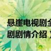 悬崖电视剧全集1至40集在线观看（悬崖电视剧剧情介绍）
