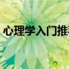 心理学入门推荐书目（心理学入门看什么书）