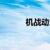机战动漫神作（机战动漫推荐）