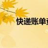 快递账单查询 中通（快递账单查询）