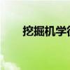 挖掘机学徒工资4500（挖掘机学徒）