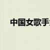 中国女歌手大全排名（中国女歌手大全）