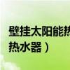 壁挂太阳能热水器工作原理图解（壁挂太阳能热水器）