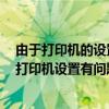 由于打印机的设置有问题word无法打印是怎么回事（由于打印机设置有问题windows无法打印）