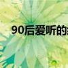 90后爱听的经典老歌（90后爱听的歌曲）