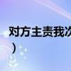 对方主责我次责误工费怎么算（误工费怎么算）