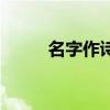名字作诗在线生成器（名字作诗）
