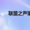 联盟之声望系统（英雄联盟声望领取）