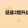 征途2提升战力技巧（征途2体力值分配）