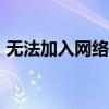 无法加入网络wifi拒绝请求（无法加入网络）
