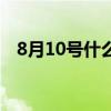 8月10号什么星座男（8月10号什么星座）