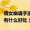 倩女幽魂手游出家后有一条吗（倩女幽魂出家有什么好处）