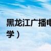 黑龙江广播电视大学地址（黑龙江广播电视大学）